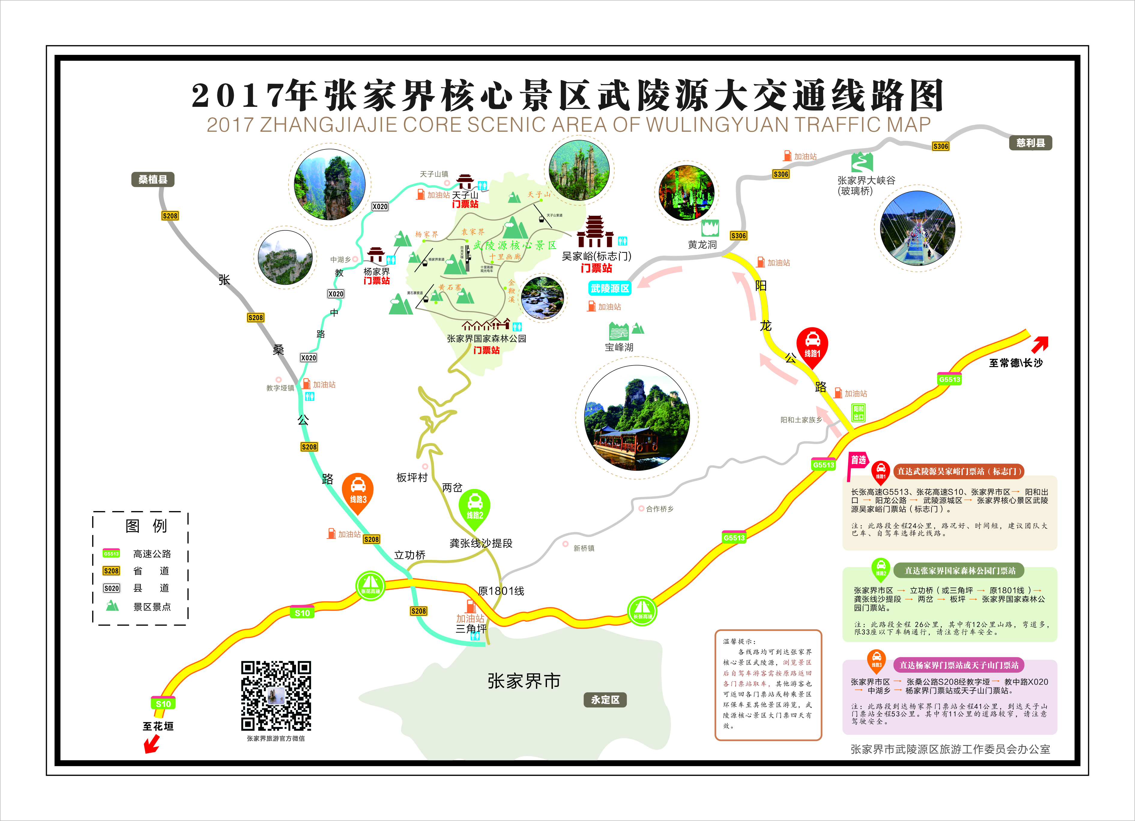 2017年張家界核心景區(qū)武陵源大交通線(xiàn)路圖